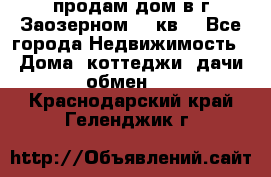 продам дом в г.Заозерном 49 кв. - Все города Недвижимость » Дома, коттеджи, дачи обмен   . Краснодарский край,Геленджик г.